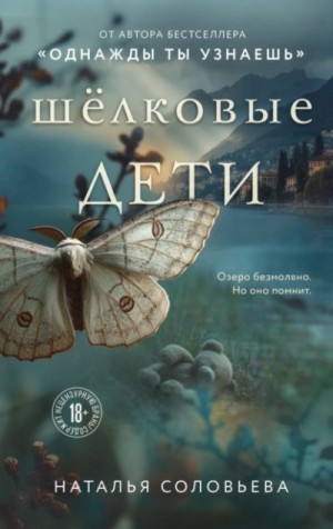 Наталья Соловьева - Шелковые дети Наталья Соловьева - Шелковые дети
