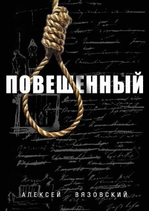 Алексей Вязовский - Повешенный