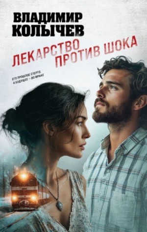Владимир Колычев - Лекарство против шока