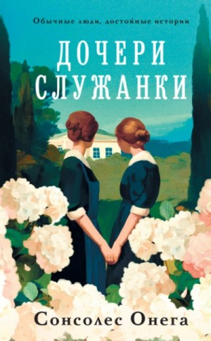 Сонсолес Онега - Дочери служанки Сонсолес Онега - Дочери служанки