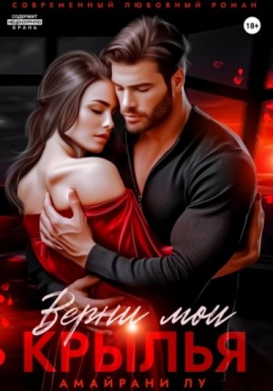 Амайрани Лу - Верни мои крылья