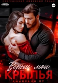 Верни мои крылья