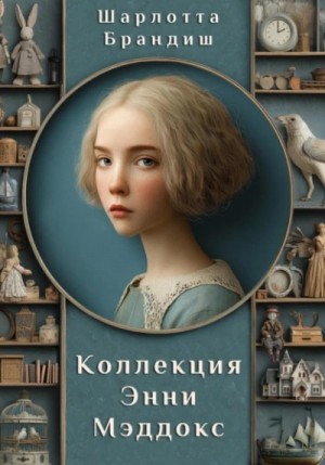 Шарлотта Брандиш - Коллекция Энни Мэддокс Шарлотта Брандиш - Коллекция Энни Мэддокс