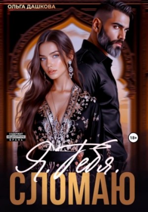 Ольга Дашкова - Я. Тебя. Сломаю