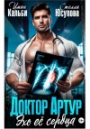 Иман Кальби, Стелла Юсупова - Доктор Артур. Эхо ее сердца