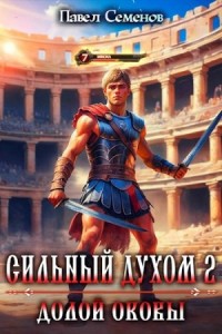 Долой оковы