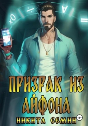 Никита Семин - Призрак из айфона
