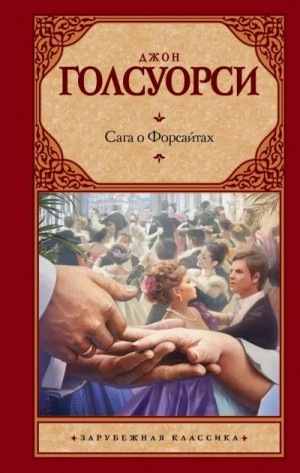 Джон Голсуорси - Через реку