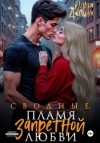 Ольга Дашкова - Сводные. Пламя запретной любви