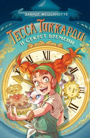 Давиде Меццанотте - Тесса Тиккарди и секрет времени