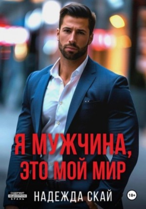 Надежда Скай - Я мужчина, это мой мир