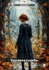 Ольга Брюс - Кружева судьбы