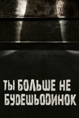 Валентина Сенчукова - Ты больше не будешь одинок