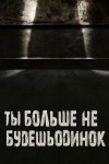 Валентина Сенчукова - Ты больше не будешь одинок