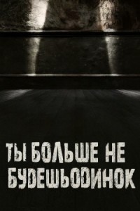 Ты больше не будешь одинок