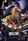 Андрей Зенин,   - Ювелир