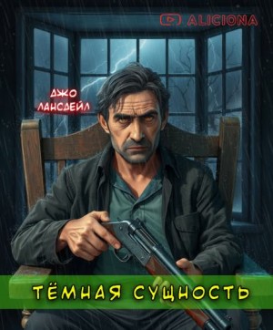 Джо Р. Лансдейл - Темная сущность