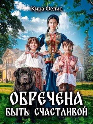 Кира Фелис - Обречена быть счастливой Кира Фелис - Обречена быть счастливой