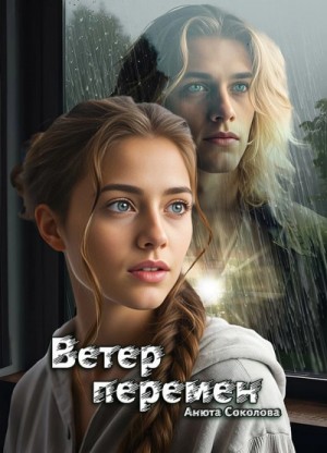 Анюта Соколова - Ветер перемен Анюта Соколова - Ветер перемен