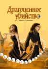 Анюта Соколова - Драгоценное убийство