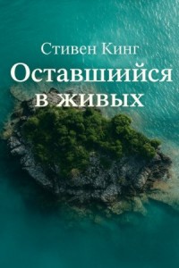 Оставшийся в живых