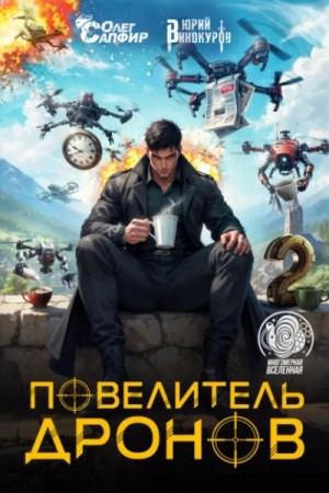 Юрий Винокуров, Олег Сапфир - Повелитель дронов 2 Юрий Винокуров, Олег Сапфир - Повелитель дронов 2