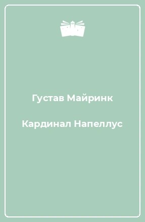 Густав Майринк - Кардинал Напеллус и другие рассказы