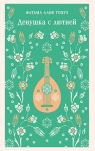 Девушка с лютней