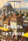Дмитрий Чайка - Гибель титанов. Часть 1