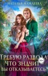 Наталья Мамлеева - Требую развода! Что значит – вы отказываетесь?!