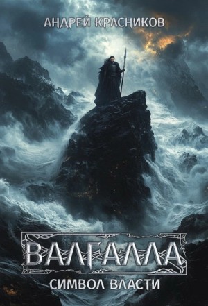 Андрей Красников - Символ власти