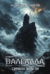 Андрей Красников - Символ власти