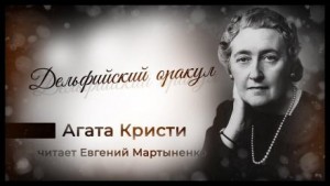 Агата Кристи - Дельфийский оракул