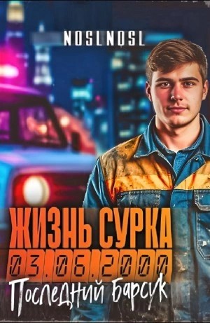 NOSLNOSL - Последний барсук. Часть 2