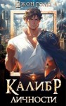 Джон Голд - Калибр Личности