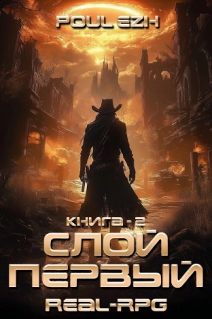 ПолуЁж - Слой Первый. Книга 2