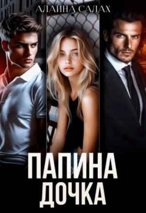 Алайна Салах - Папина дочка Алайна Салах - Папина дочка