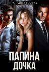 Алайна Салах - Папина дочка