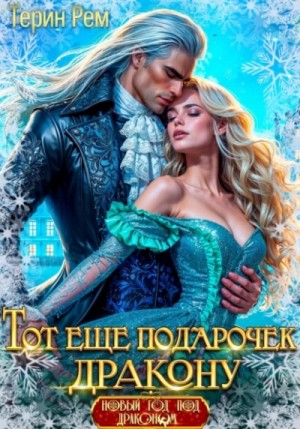 Терин Рем - Тот ещё подарочек дракону