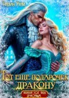 Терин Рем - Тот ещё подарочек дракону