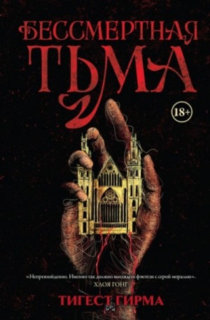 Тигест Гирма - Бессмертная тьма