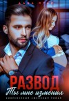 Дана Стар - Развод. Ты мне изменил