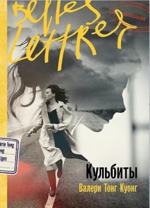 Валери Тонг Куонг - Кульбиты Валери Тонг Куонг - Кульбиты