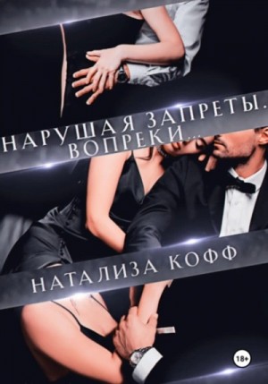 Натализа Кофф - Нарушая запреты. Вопреки… Натализа Кофф - Нарушая запреты. Вопреки…