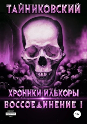 Тайниковский  - Воссоединение. Часть 1 Тайниковский  - Воссоединение. Часть 1