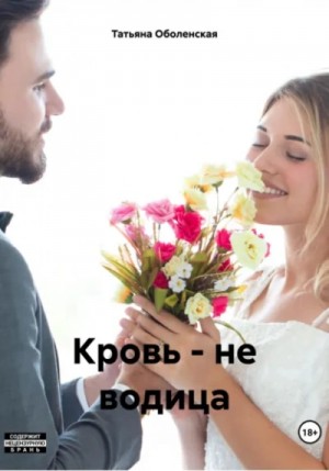Татьяна Оболенская - Кровь – не водица Татьяна Оболенская - Кровь – не водица