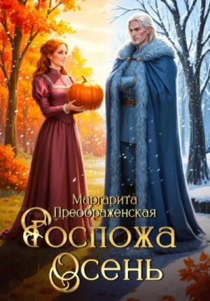 Маргарита Преображенская - Госпожа Осень Маргарита Преображенская - Госпожа Осень
