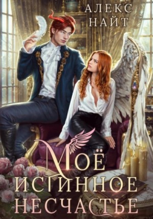 Алекс Найт - Моё истинное несчастье, или Как пережить приворот и не влюбиться?