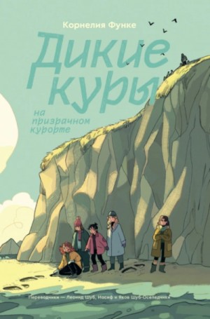 Корнелия Функе - Дикие Куры на призрачном курорте