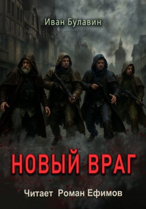 Иван Булавин - Новый враг Иван Булавин - Новый враг